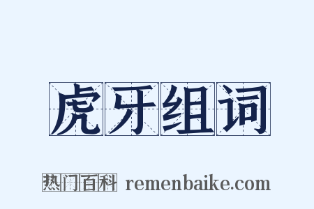 虎牙组词是什么意思的图片